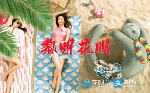 一事无成，一马平川花呗